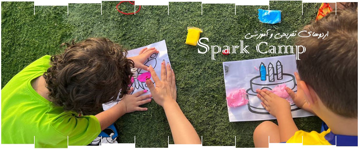 اردوهای تفریحی و آموزشی Spark Camp